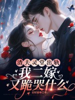 渣夫灵堂出轨，我二嫁又跪哭什么？